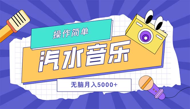 汽水音乐人计划单号月入5000+可放大_天恒副业网