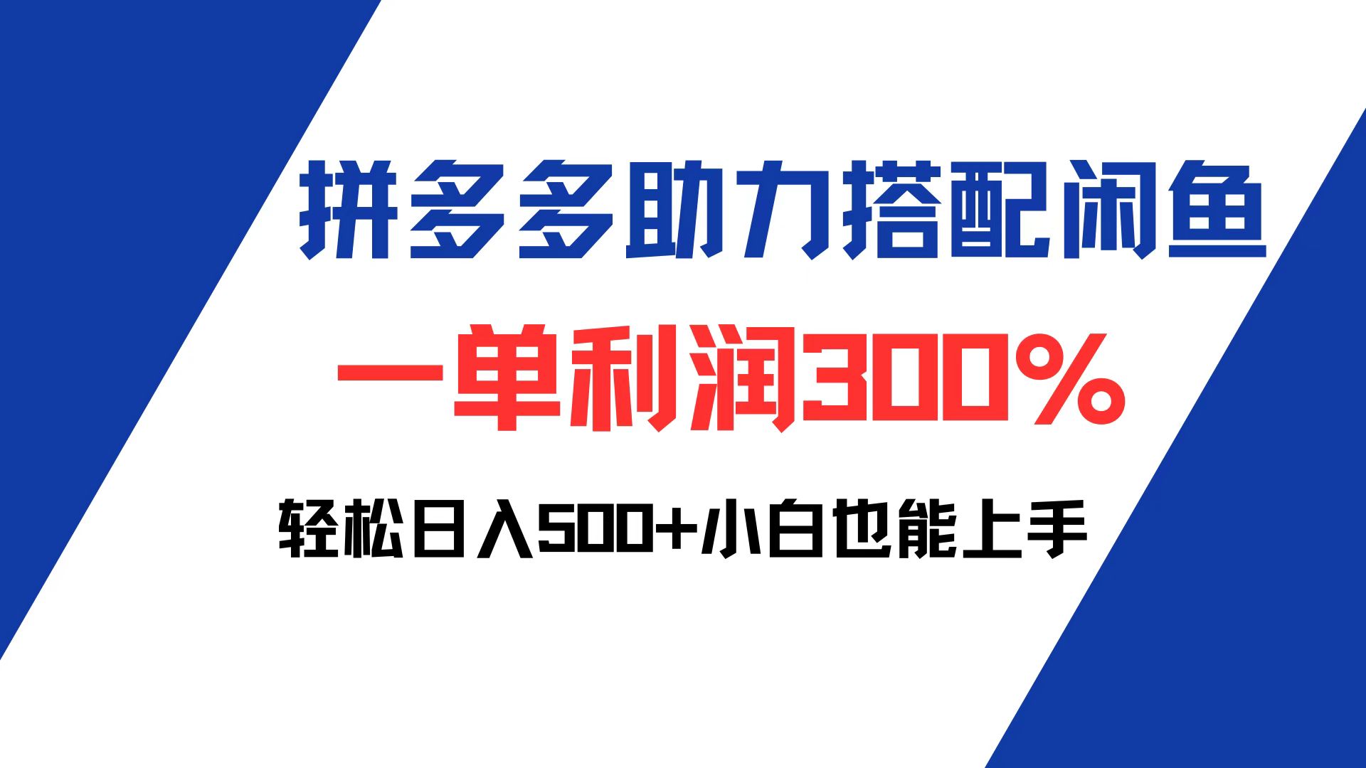 拼多多助力配合闲鱼 一单利润300% 轻松日入500+ 小白也能轻松上手_天恒副业网