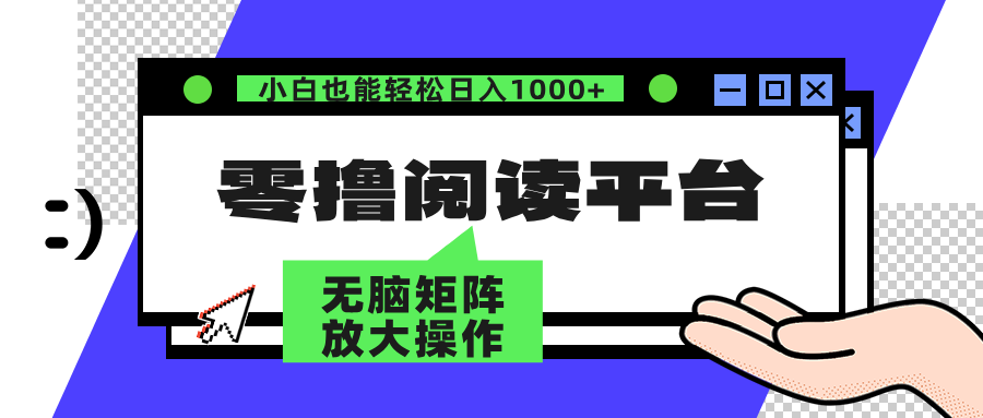 零撸阅读平台 解放双手、实现躺赚收益 矩阵操作_天恒副业网