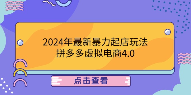2024年最新暴力起店玩法，拼多多虚拟电商4.0，24小时实现成交_天恒副业网