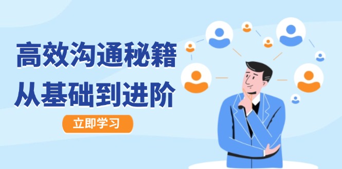 高效沟通秘籍:成长有方向,从基础到进阶,图文音频一应俱全_天恒副业网