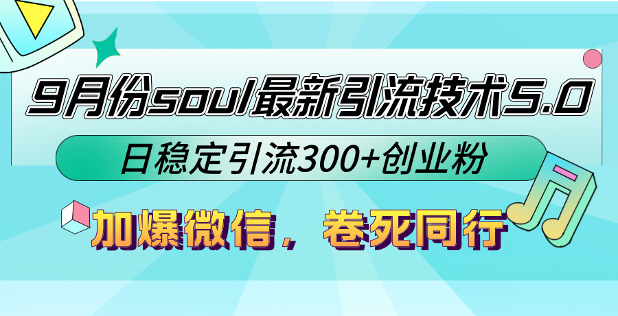 9月份soul最新引流技术5.0,日稳定引流300+创业粉_天恒副业网
