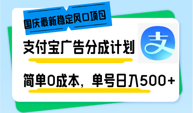 支付宝广告分成计划,简单0成本,单号日入500+_天恒副业网