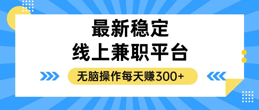 揭秘稳定的线上兼职平台,无脑操作每天赚300+_天恒副业网