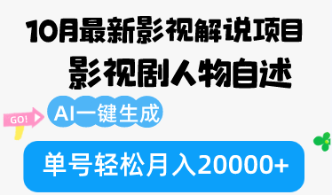 10月份最新影视解说项目，影视剧人物自述，AI一键生成_天恒副业网