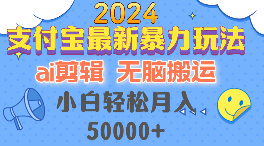 2024支付宝最新暴力玩法，AI剪辑，无脑搬运_天恒副业网