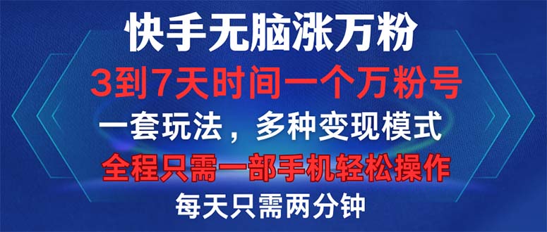 快手无脑涨万粉，3到7天时间一个万粉号，全程一部手机轻松操作_天恒副业网