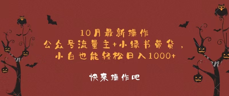 10月最新操作，公众号流量主+小绿书带货，小白轻松日入1000+_天恒副业网