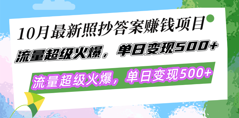 10月最新照抄答案赚钱项目,流量超级火爆,单日变现500+简单照抄 有手就行_天恒副业网