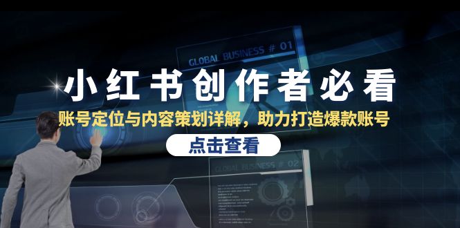 小红书创作者必看：账号定位与内容策划详解，助力打造爆款账号【VIP】_天恒副业网