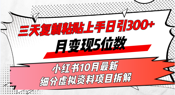 三天复制粘贴上手日引300+月变现5位数小红书10月最新_天恒副业网