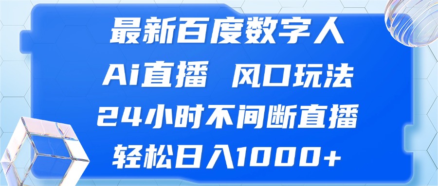 最新百度数字人Ai直播，风口玩法，24小时不间断直播，轻松日入1000+_天恒副业网