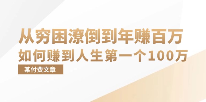 某付费文章：从穷困潦倒到年赚百万，她告诉你如何赚到人生第一个100万_天恒副业网