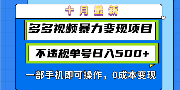 十月最新多多视频暴力变现项目，不违规单号日入500+_天恒副业网