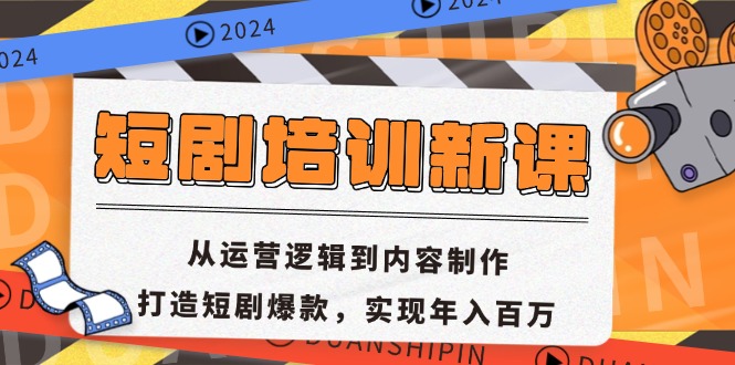 短剧培训新课：从运营逻辑到内容制作，打造短剧爆款，实现年入百万_天恒副业网