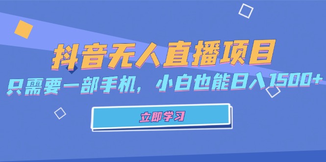 抖音无人直播项目，只需要一部手机，小白也能日入1500+_天恒副业网