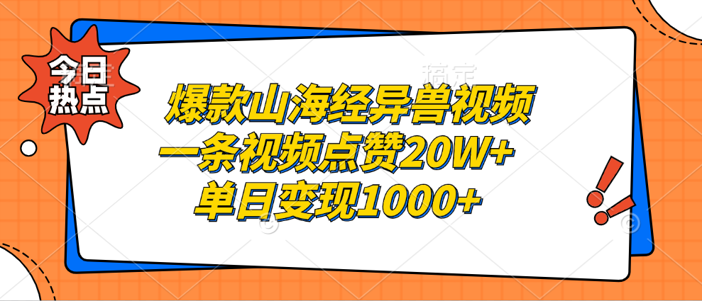 爆款山海经异兽视频，一条视频点赞20W+，单日变现1000+_天恒副业网