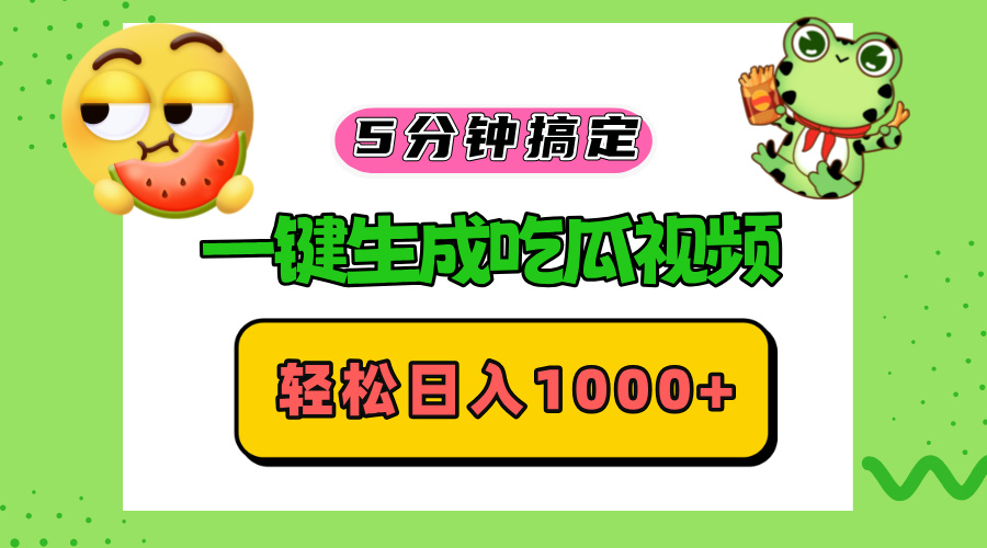 五分钟搞定，一键生成吃瓜视频，轻松日入1000+_天恒副业网