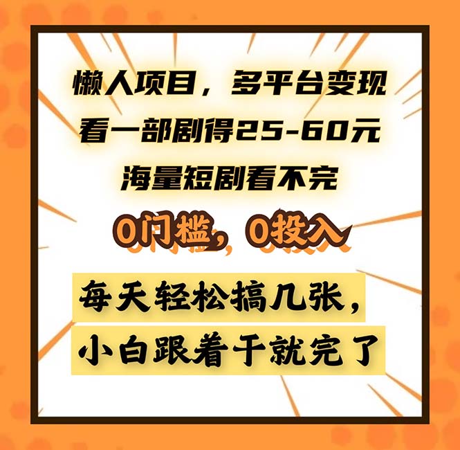 懒人项目，多平台变现，看一部剧得25~60，海量短剧看不完_天恒副业网