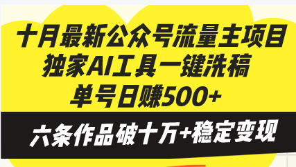 十月最新公众号流量主项目,独家AI工具一键洗稿单号日赚500+_天恒副业网