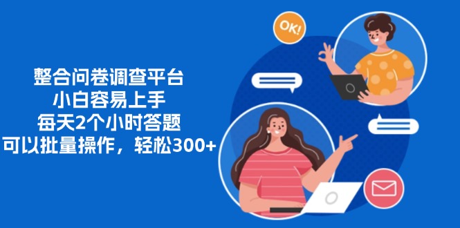 整合问卷调查平台,小白容易上手,每天2个小时答题_天恒副业网