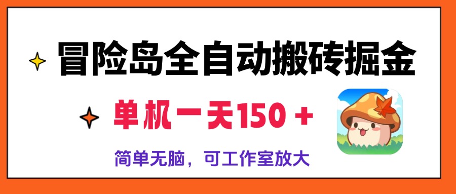 冒险岛全自动搬砖掘金，单机一天150＋，简单无脑_天恒副业网