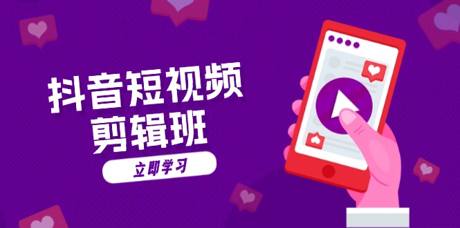 抖音短视频剪辑班:从文案到配音:抖音文字动画短视频制作秘籍_天恒副业网