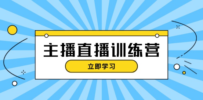 主播直播特训营：抖音直播间运营知识+开播准备+流量考核_天恒副业网