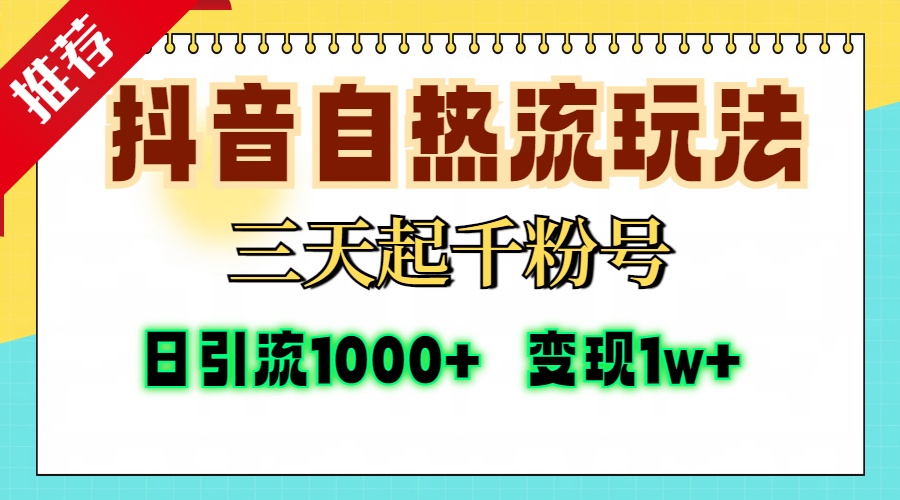 抖音自热流打法,三天起千粉号,单视频十万播放量,日引精准粉1000+_天恒副业网