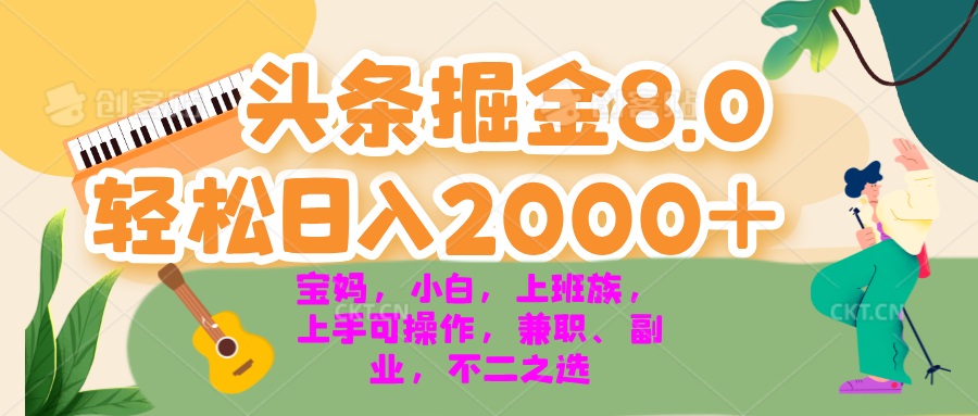 今日头条掘金8.0最新玩法 轻松日入2000+ 小白_天恒副业网