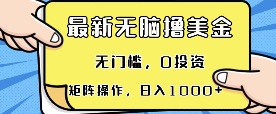 最新无脑撸美金项目，无门槛，0投资，可矩阵操作_天恒副业网