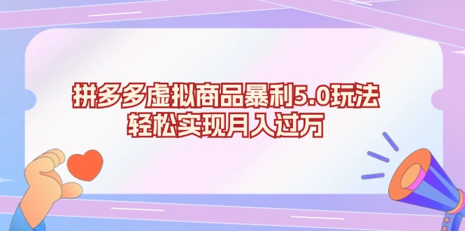 拼多多虚拟商品暴利5.0玩法，轻松实现月入过万_天恒副业网