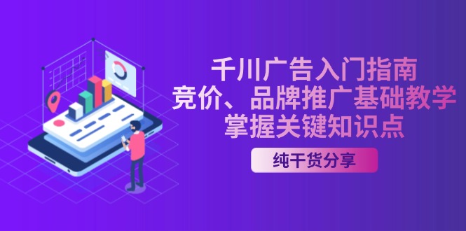 千川广告入门指南｜竞价、品牌推广基础教学，掌握关键知识点_天恒副业网