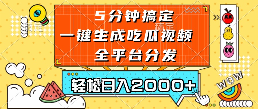 五分钟搞定，一键生成吃瓜视频，可发全平台，轻松日入2000+_天恒副业网