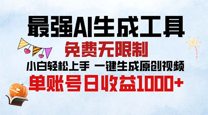 最强AI生成工具 免费无限制 小白轻松上手一键生成原创视频_天恒副业网