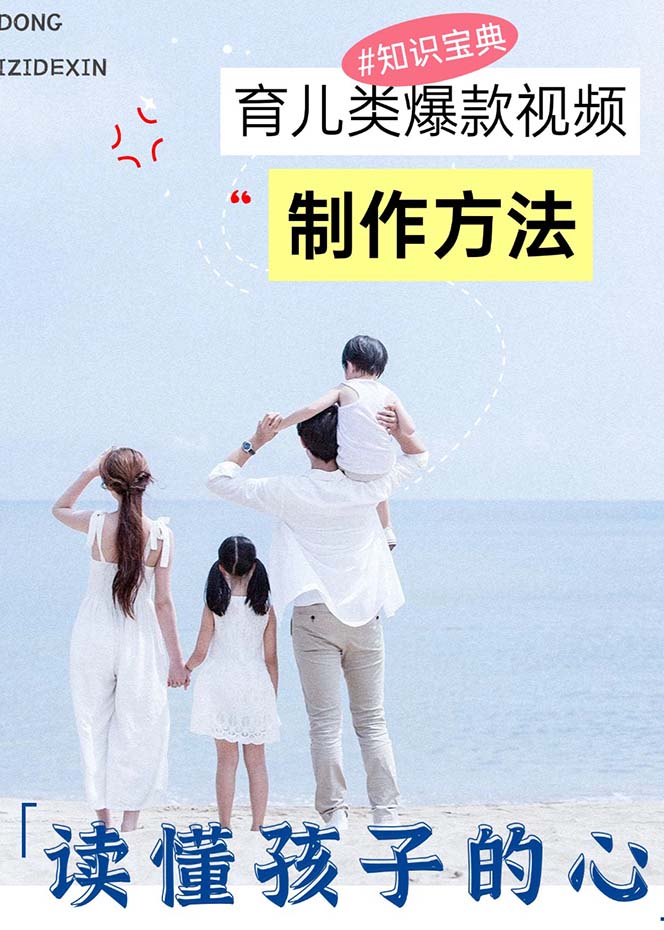 图片[2]_育儿类爆款视频，我们永恒的话题，教你制作赚零花！_天恒副业网