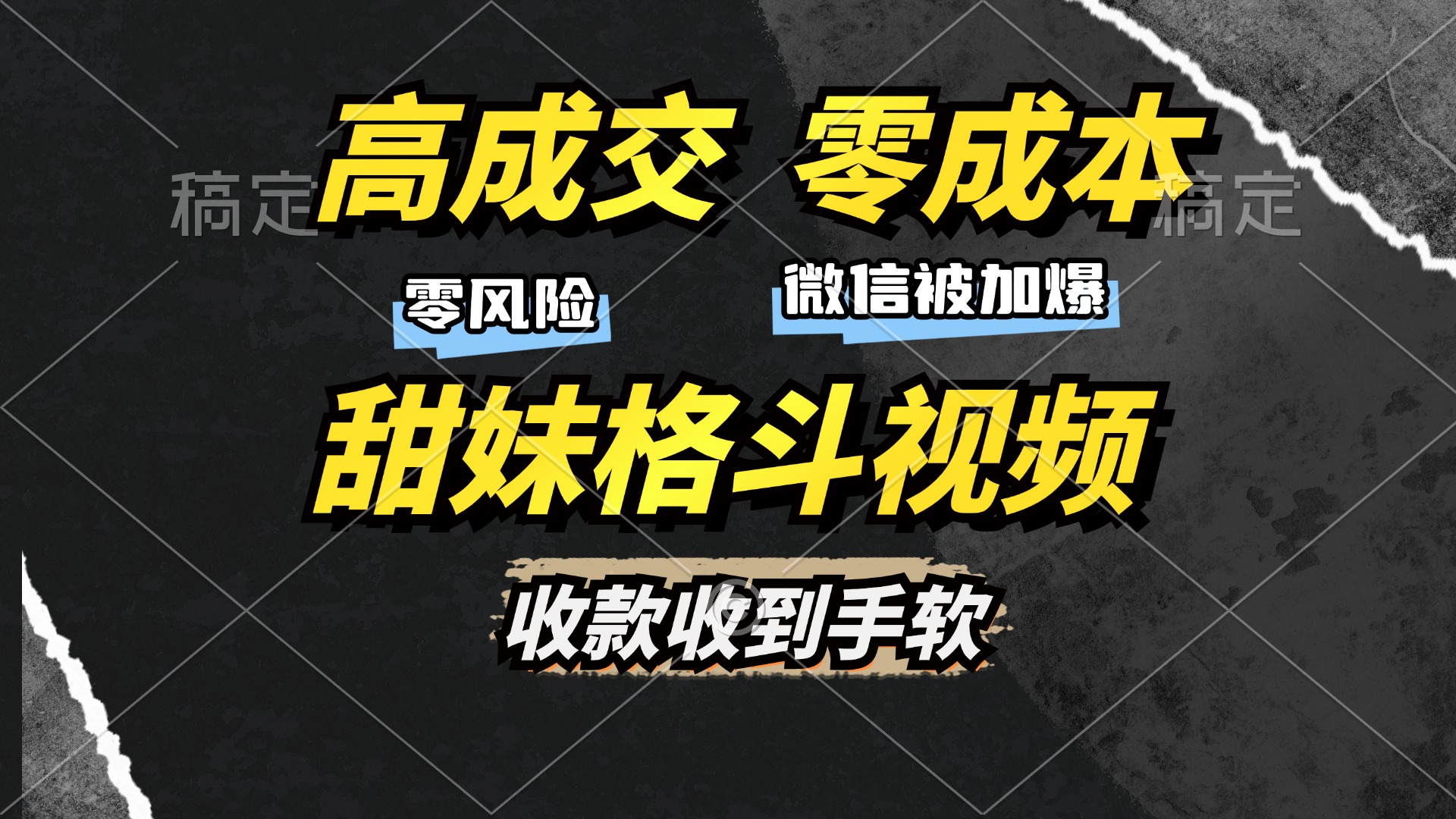 高成交零成本，售卖甜妹格斗视频，谁发谁火，加爆微信，收款收到手软_天恒副业网