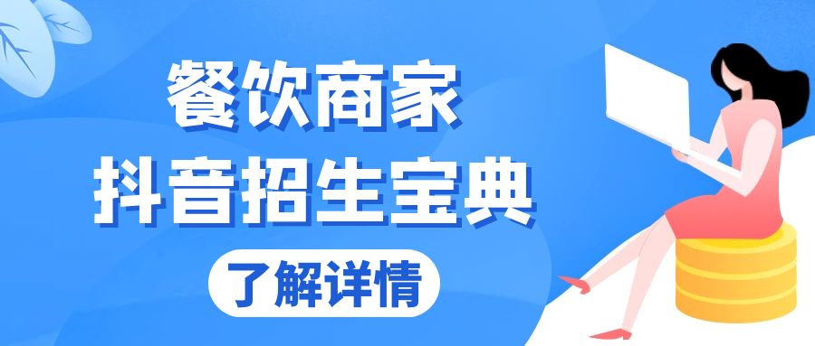 餐饮商家抖音招生宝典：从账号搭建到Dou+投放，掌握招生与变现秘诀_天恒副业网