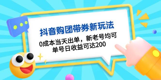 抖音购团带券，0成本当天出单，新老号均可，单号日收益可达200_天恒副业网