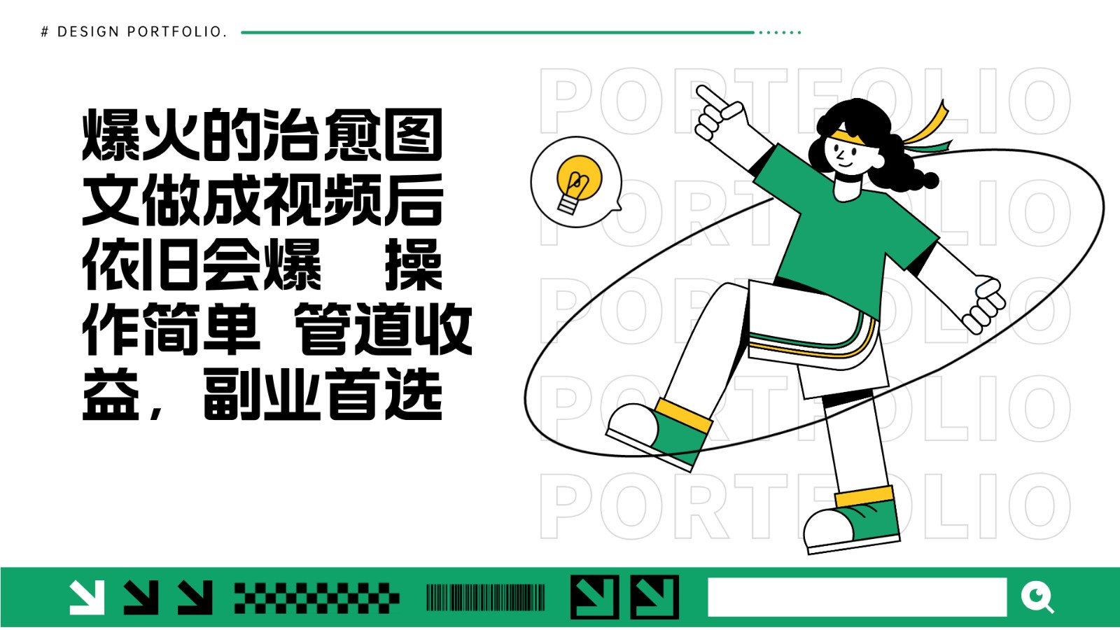 把爆火的治愈图文做成视频后依旧爆火管道收益副业首选_天恒副业网