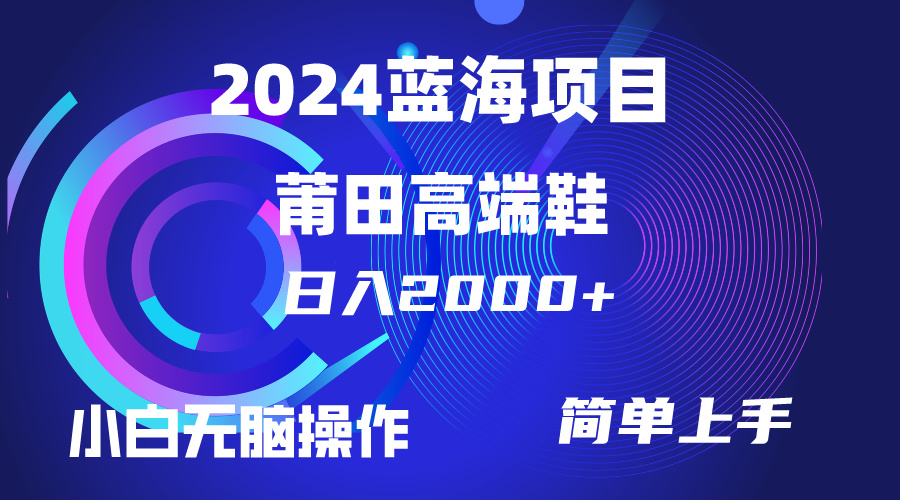 每天两小时日入2000+，卖莆田高端鞋，小白也能轻松掌握_天恒副业网