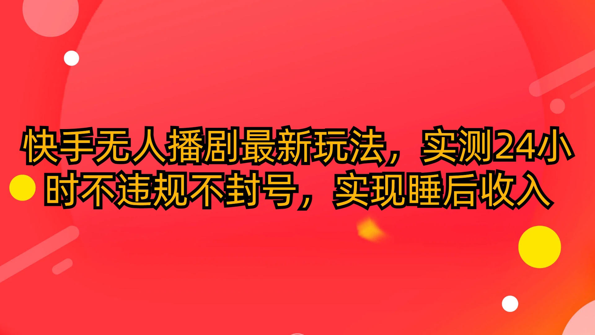 快手无人播剧最新玩法，实测24小时不违规不封号，实现睡后收入_天恒副业网