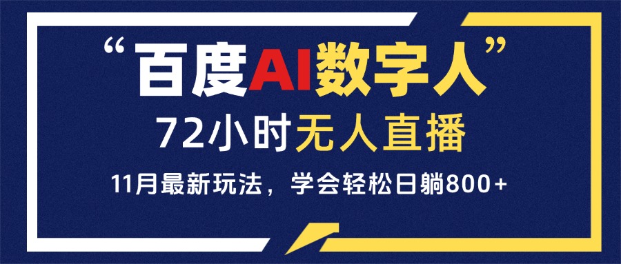 百度AI数字人直播，24小时无人值守，小白易上手_天恒副业网