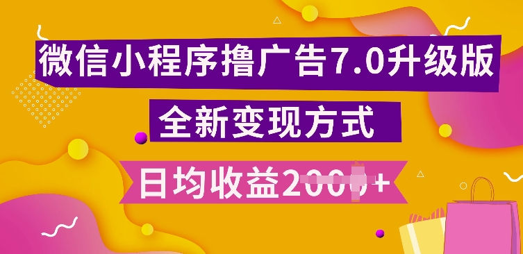 小程序挂JI最新7.0玩法，全新升级玩法，日均多张，小白可做_天恒副业网