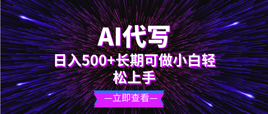 AI代写，日入500+ 小白可做 长期项目_天恒副业网