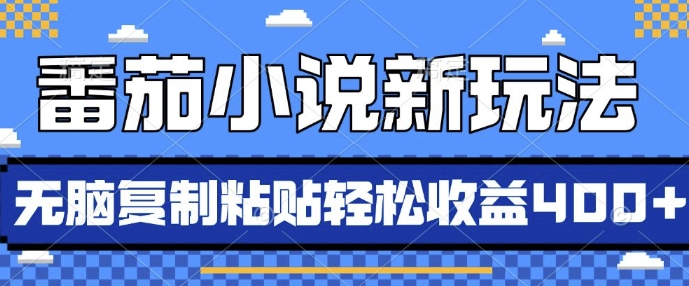 番茄小说新玩法，借助AI推书，无脑复制粘贴，每天10分钟，新手小白轻松收益4张_天恒副业网