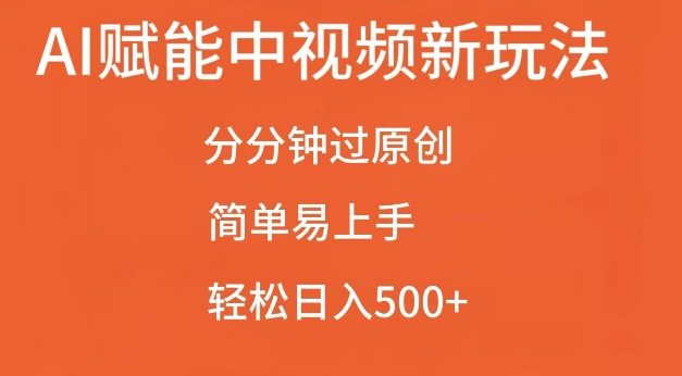 AI赋能中视频最新玩法，分分钟过原创，简单易上手，轻松日入500+_天恒副业网