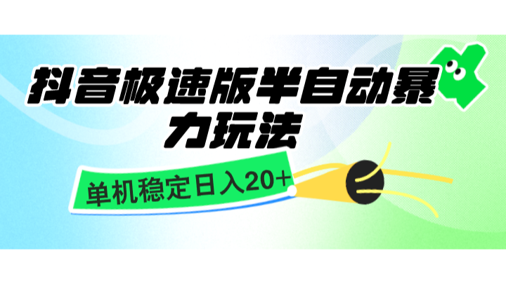 抖音极速版半自动暴力玩法，单机稳定日入20+，简单无脑好上手，适合批量上机_天恒副业网