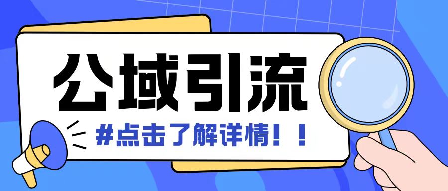 全公域平台，引流创业粉自热模版玩法，号称日引500+创业粉可矩阵操作_天恒副业网