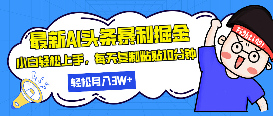 最新头条暴利掘金，AI辅助，轻松矩阵，每天复制粘贴10分钟_天恒副业网